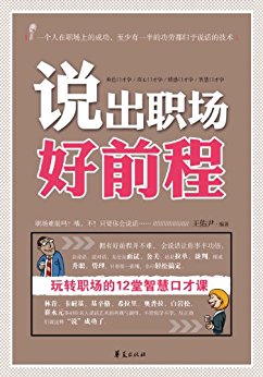 说出职场好前程
