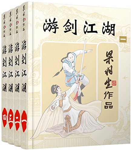 游剑江湖-全四册 (梁羽生武侠小说系列)