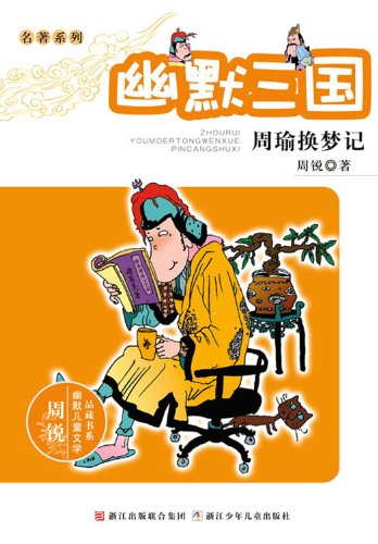 幽默三国:周瑜换梦记 (周锐幽默儿童文学品藏书系名著系列)