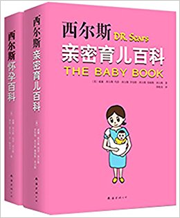 西尔斯怀孕育儿系列经典套装(套装共2册)