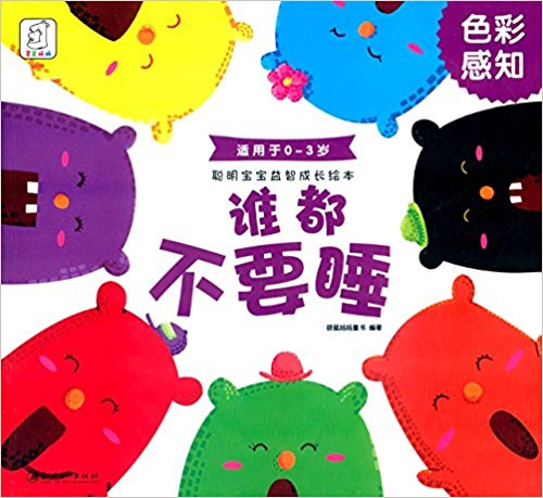 聪明宝宝益智成长绘本·谁都不要睡:色彩感知