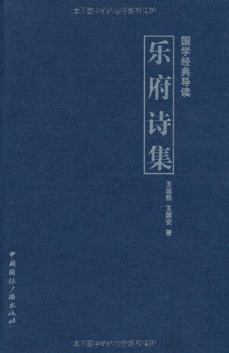 乐府诗集 (国学经典导读)