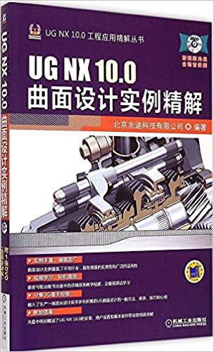 UG NX 10.0曲面设计实例精解(附DVD光盘)