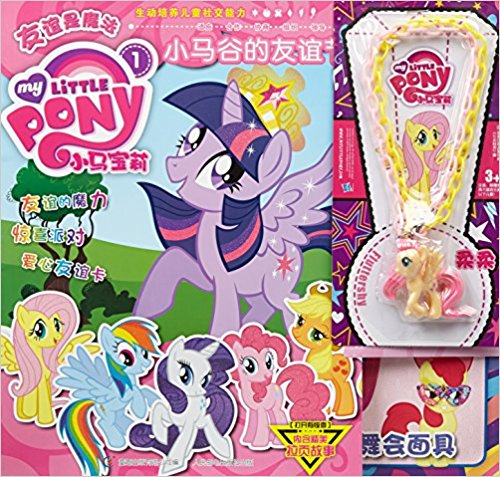 小马宝莉1:小马谷的友谊节(附精美拉页)