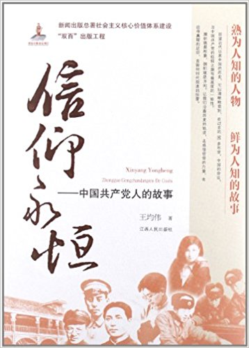 信仰永恒:中国共产党人的故事