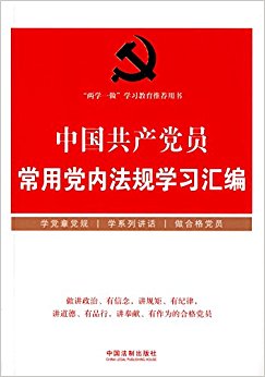 中国共产党员常用党内法规学习汇编