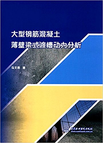 大型钢筋混凝土薄壁梁式渡槽动力分析