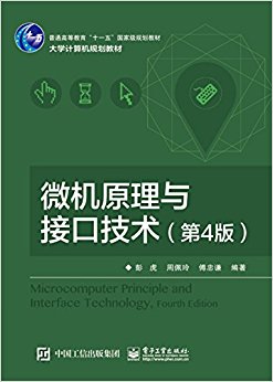 普通高等教育"十一五"国家级规划教材·大学计算机规划教材:微机原理与接口技术(第4版)