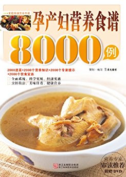 孕产妇营养食谱8000例 (家庭菜谱完全手册)