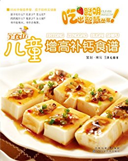 儿童增高补钙食谱 (吃出聪明智慧丛书)