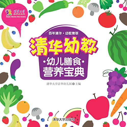 清华幼教幼儿膳食营养宝典