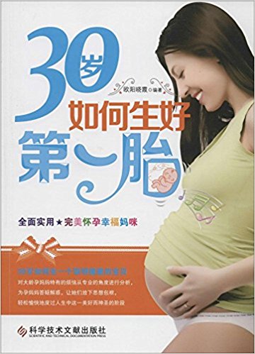 30岁如何生好第一胎