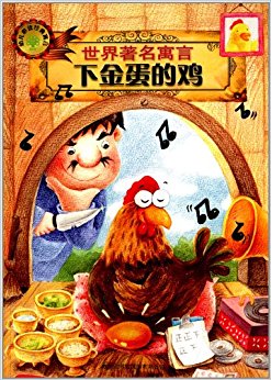 世界著名寓言:下金蛋的鸡