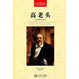 高老头世界文学名著典藏(精装)