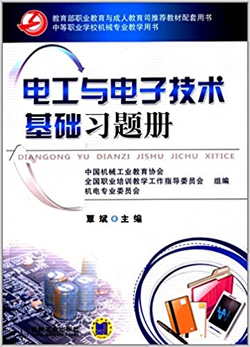 中等职业学校机械专业教学用书:电工与电子技术基础习题册