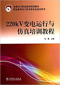 ȫְҵ滮ְ̲ҵרҵѵ:220kVѵ̳