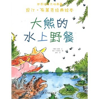 【作文课4】《大熊的水上野餐》读后感 作文