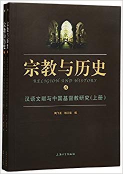 汉语文献与中国基督教研究(套装共2册)