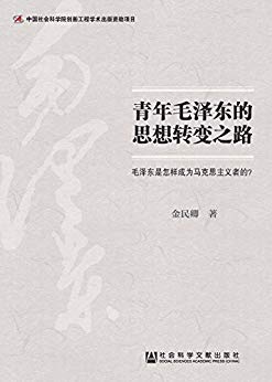 青年毛泽东的思想转变之路:毛泽东是怎样成为马克思主义者的?