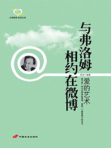 与弗洛姆相约在微博:爱的艺术 (大师微博 改变生活)