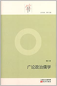 广论政治儒学