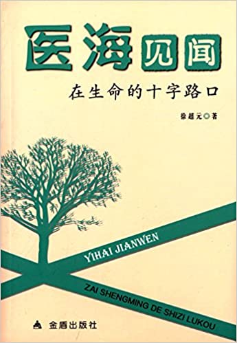 医海见闻:在生命的十字路口