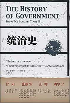 统治史(卷二)中世纪的帝国统治和代议制的兴起:从拜占庭到威尼斯