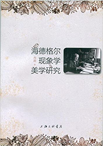海德格尔现象学美学研究