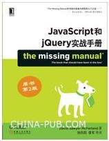 JavaScript跟jQuery实战手册(原书第2版)