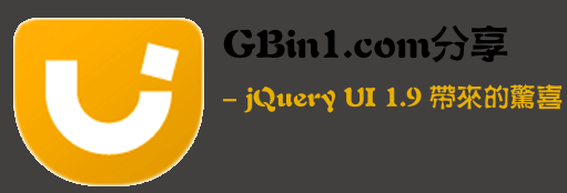 GBin1������jQuery UI 1.9����С�����ǵľ�ϲ