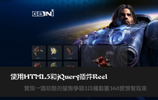 ʩ��HTML5��jQuery���Reelʵ��һ��������Ǽ�����2���ֶ���360��Ԥ��Ч��