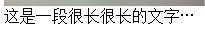 在HTML标签中显示很长一段文字,显示两行,多余部分显示省略号,这个如何弄
