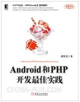 Android跟PHP开发最佳实践