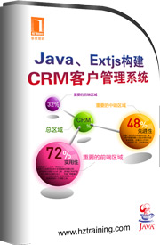 临遥老师完结课程:Java、Extjs构建CRM客户管理系统(送源码)