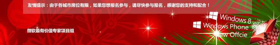 ����������- 2013 ΢��MVP ������������Ѳ�� - �ൺվ-����վ-��ֿ�������μ�?