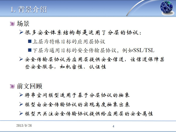 Understanding Abstractions of Secure Channels ����ϰ