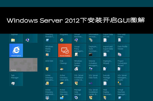 Windows Server 2012�ϰ�װ����GUIͼ��