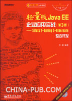 ������Java EE��ҵʹ��ʵս����3�棩��Struts 2��Spring 3��Hibernate���Ͽ���(��CD����1��)