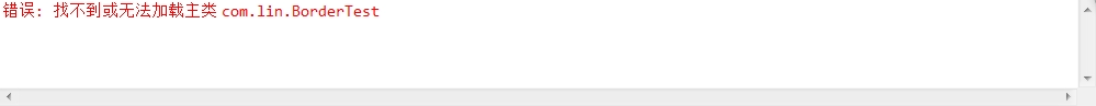 �쳣: �Ҳ������޷��������� com.lin.BorderTest������������