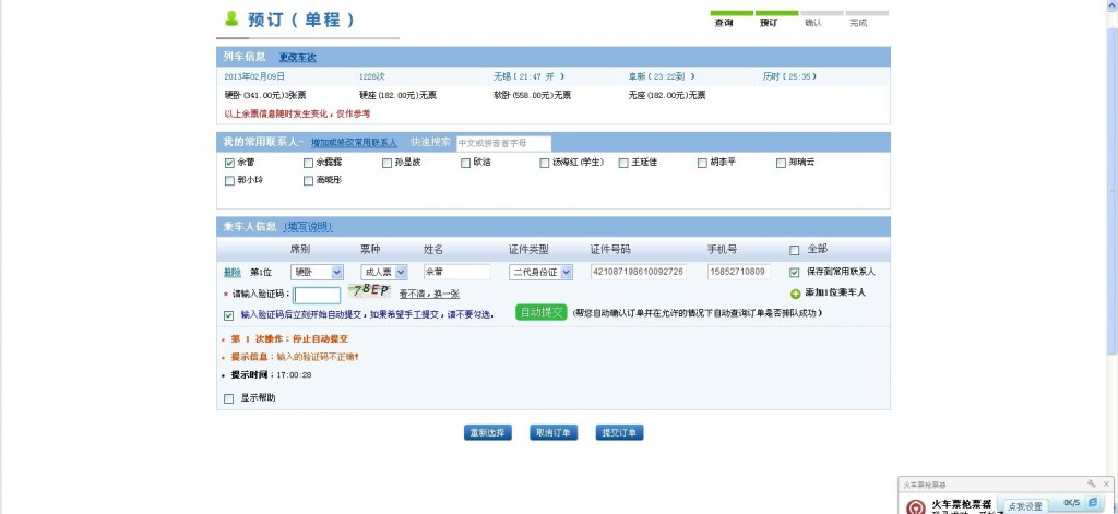 12306��Ʊ���ʣ��ؼ��ˣ����÷���Ʊ ��2�� ���ѹ�ǿ��