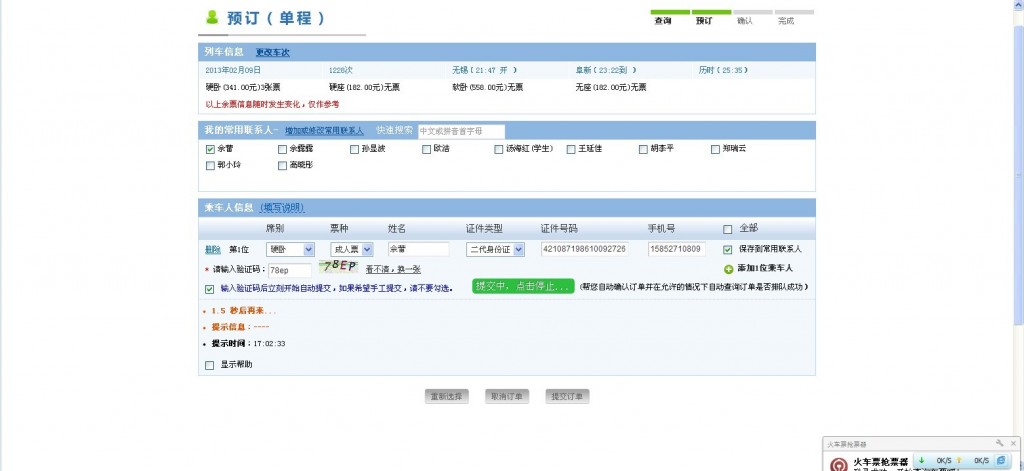 12306��Ʊ���ʣ��ؼ��ˣ����÷���Ʊ ��2�� ���ѹ�ǿ��