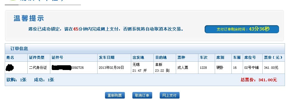 12306��Ʊ���ʣ��ؼ��ˣ����÷���Ʊ ��2�� ���ѹ�ǿ��