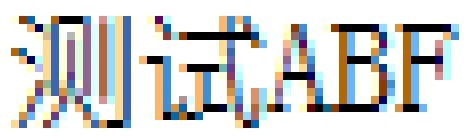 TextRect �� TextOutA  �ᵥɫ��������� ���ְ׵�