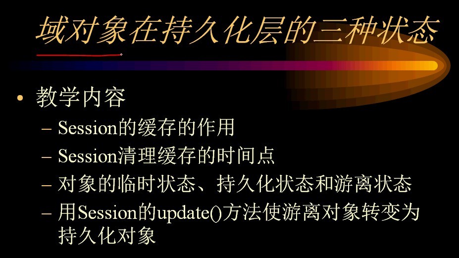 hibernate���壩:������ڳ־û��������״̬