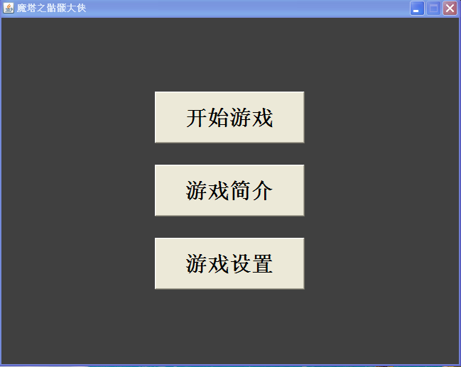 java�� ħ��С��Ϸ��