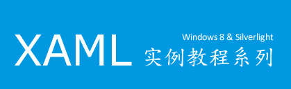 XAMLʵ���̳�ϵ�� - XAML���Ͳ�����ֵת����ʵ��