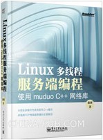 Linux̷߳˱:ʹmuduo C++⡷(д϶̷߳˳֮