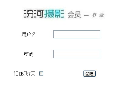 小弟我的第一个项目 “汾河图库”网站 - 登陆与注册