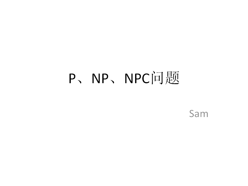P�й����⡢NP�й������NPC�й�����
