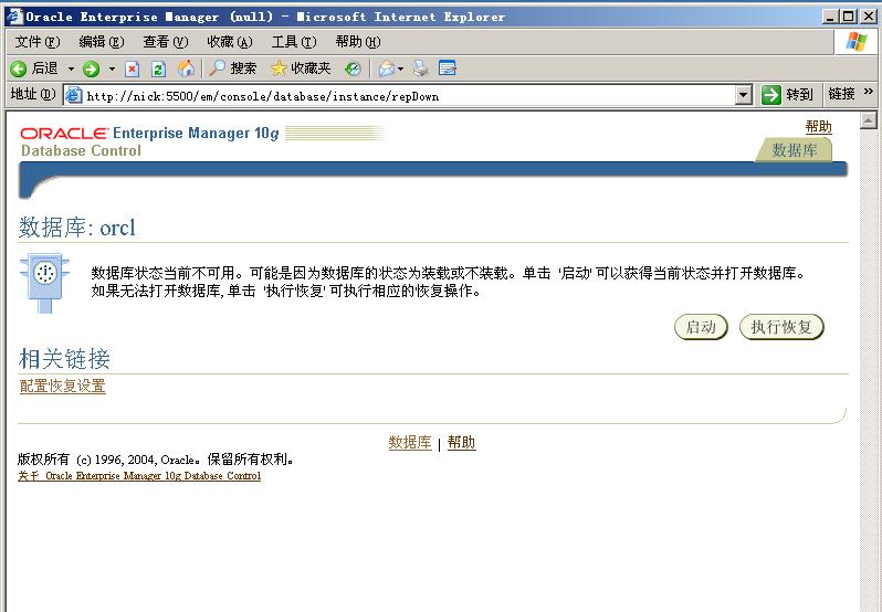 oracle 10g EM登录后揭示“数据库状态当前不可用可能是因为数据库的状态为装载或不装载”
